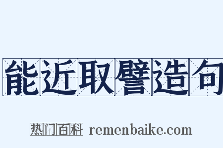 能近取譬造句是什么意思的图片